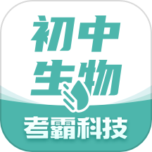 初中生物大师app