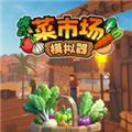 菜市场模拟器