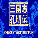 三国志孔明传