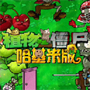 植物大战僵尸限定抽卡版