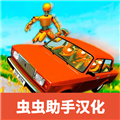 俄罗斯汽车碰撞测试模拟器2