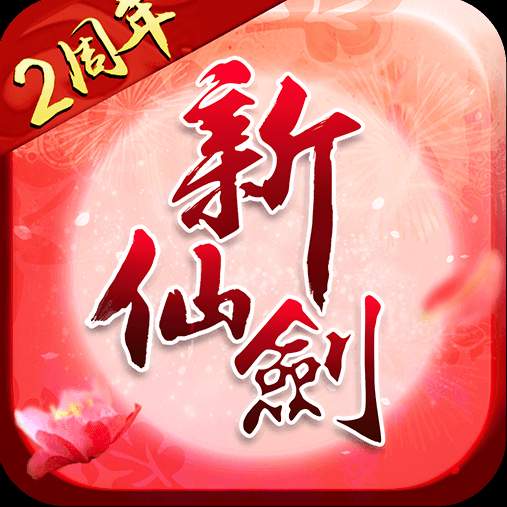 新仙剑奇侠传2