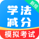 学法减分搜题神器app