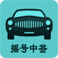 小汽车摇号app摇号查询天津