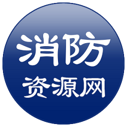消防资源网官方app