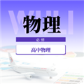 高中物理实验安卓版