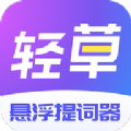 轻草提词器app