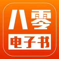 八零电子书免费阅读app