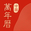 中华万年历免费安装正版