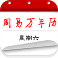 周易万年历APP