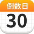 倒数日历APP