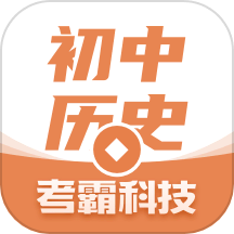 初中历史考霸app