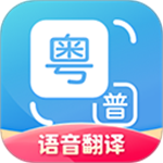 粤语翻译器带发音app
