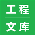 工程文库app