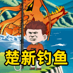 全民钓鱼