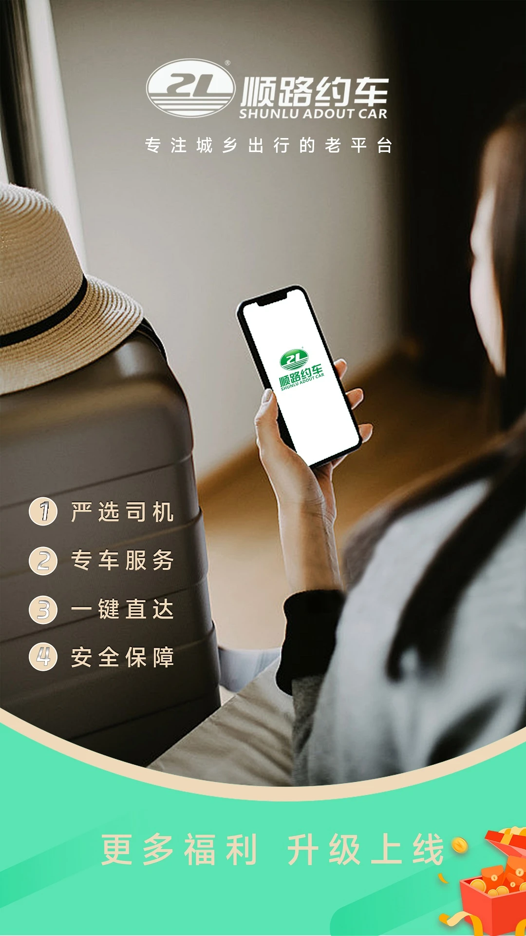 顺路约车乘客端app