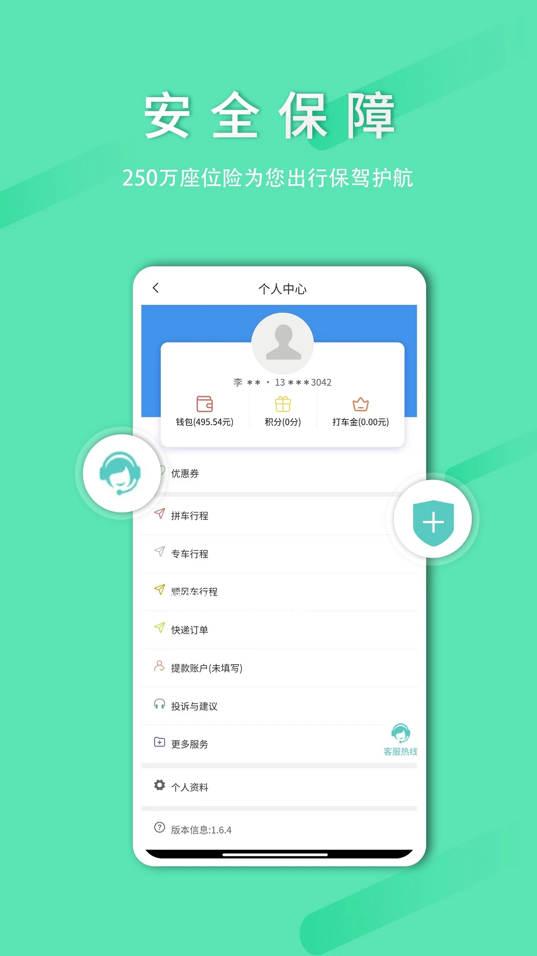 顺路约车乘客端app