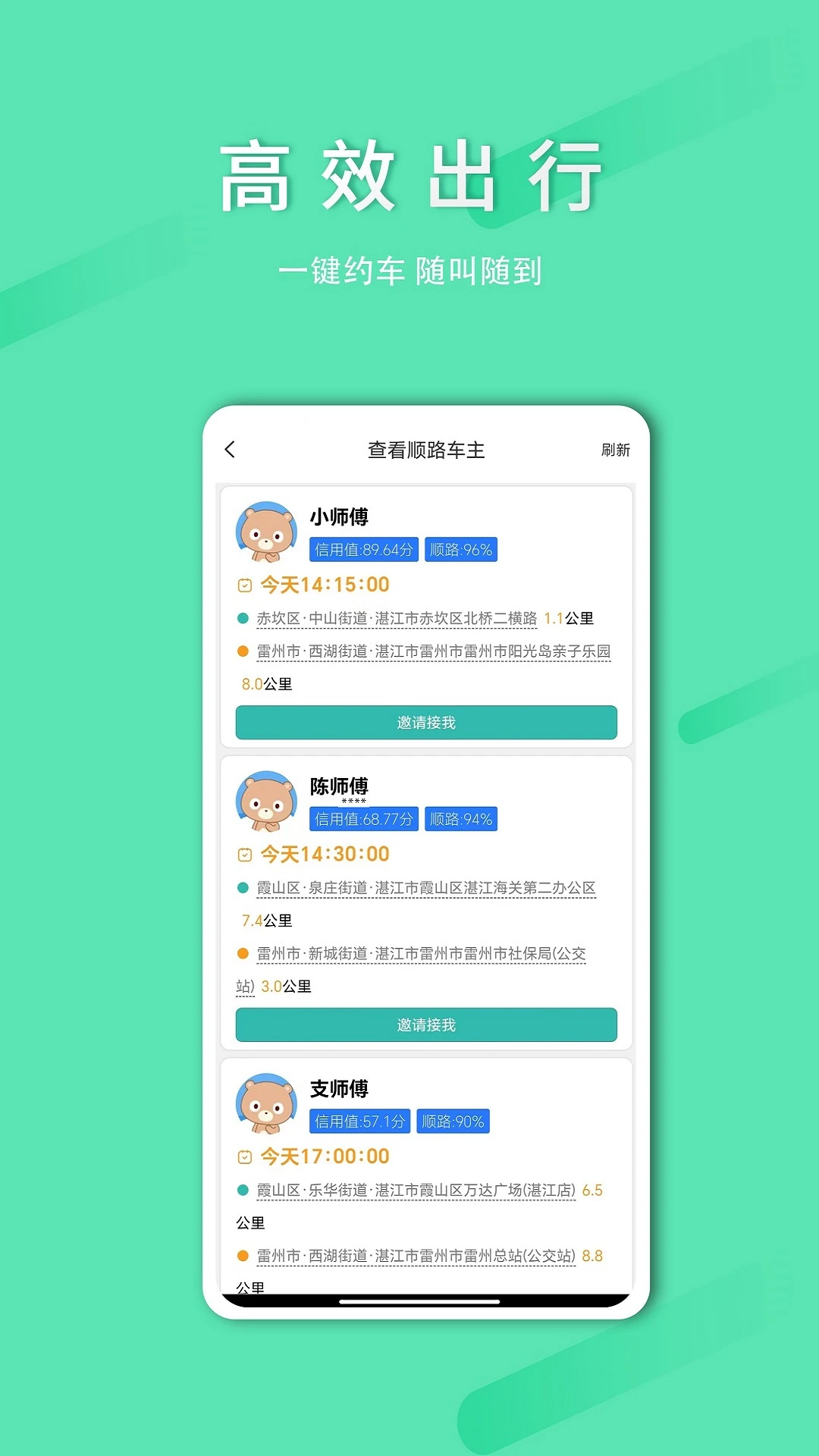 顺路约车乘客端app