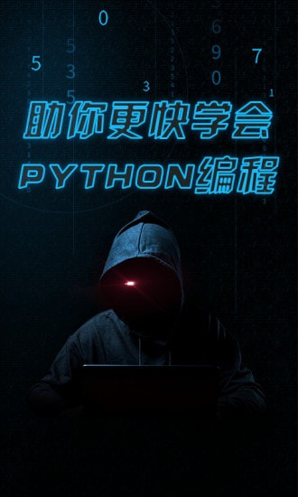 python编程入门手机软件