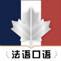 法语翻译助手app