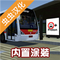 宇通客车模拟器2024中文版