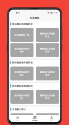 日语学习app截图2