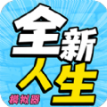 裸辞人生模拟器手机版