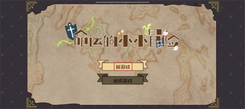 命运的小小冒险截图1