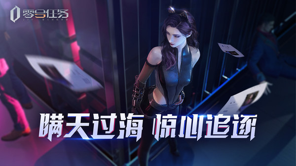 零号任务taptap版