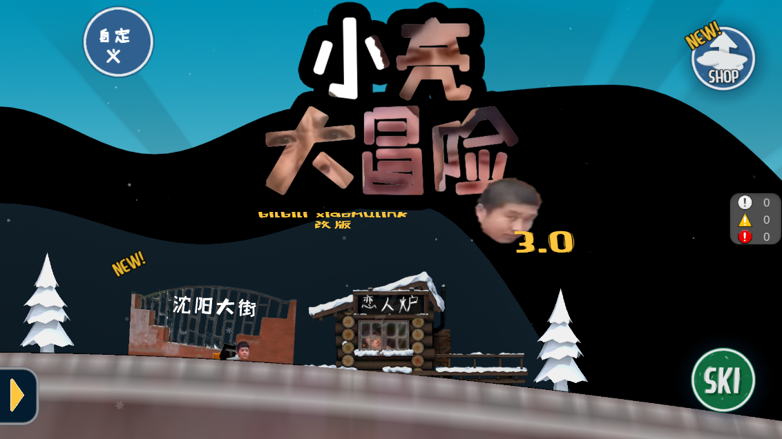小亮大冒险