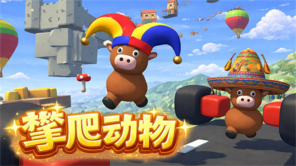 攀爬动物截图3