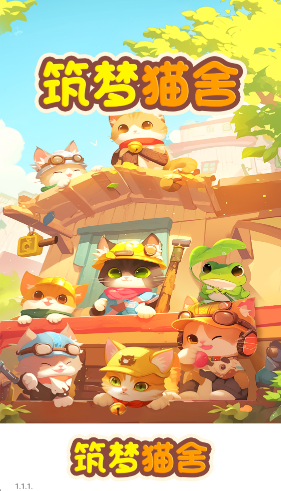 筑梦猫舍官方正版