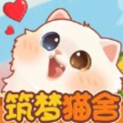 筑梦猫舍官方正版