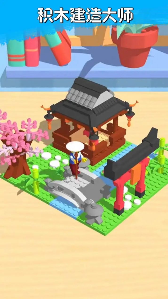 积木建造游戏截图1