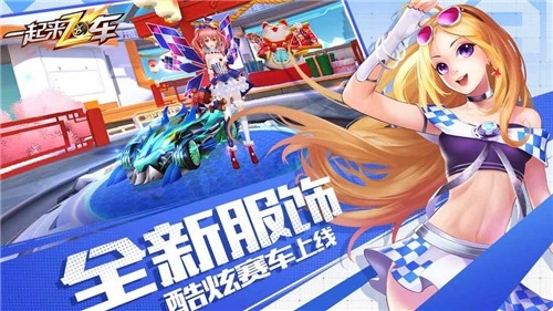 一起来飞车游戏截图2