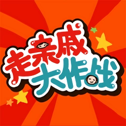 走亲戚大作战游戏