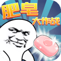 肥皂大作战手游