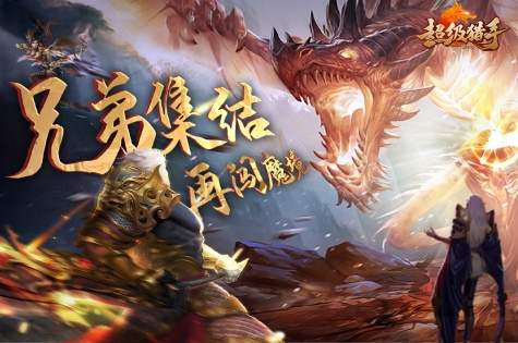 超级猎手游戏