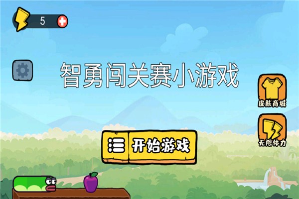 智勇闯关赛安卓版