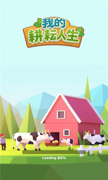 我的耕耘人生手机版截图2