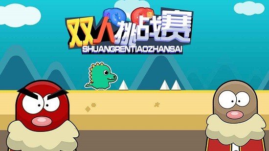 双人挑战游戏