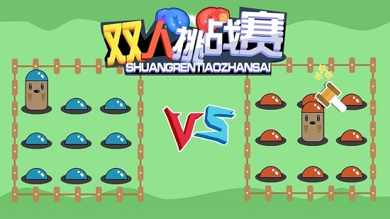 双人挑战游戏