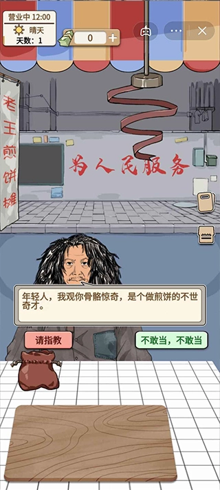 煎饼果子摊游戏截图3
