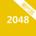 绝妙2048游戏