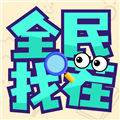 全民找茬王2