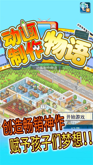 动画制作物语汉化版截图1