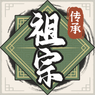 祖宗模拟器传承手游