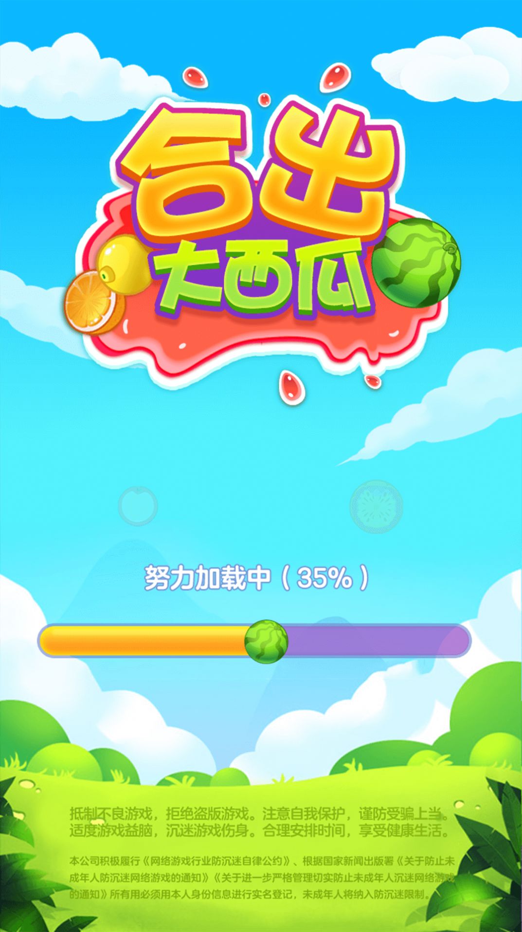 合出大西瓜截图3