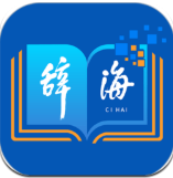 辞海电子版