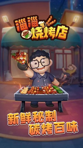 淄淄烧烤店截图1